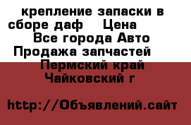 крепление запаски в сборе,даф. › Цена ­ 7 000 - Все города Авто » Продажа запчастей   . Пермский край,Чайковский г.